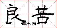 曾庆福良苦隶书怎么写