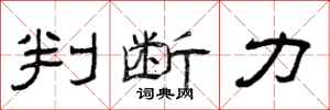曾庆福判断力隶书怎么写
