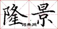 丁谦隆景楷书怎么写