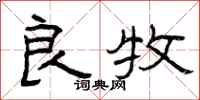 曾庆福良牧隶书怎么写