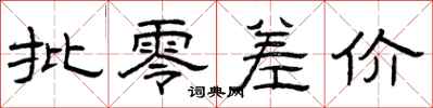 曾庆福批零差价隶书怎么写
