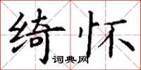 丁谦绮怀楷书怎么写