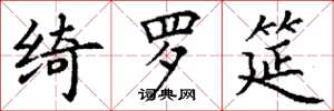 丁谦绮罗筵楷书怎么写