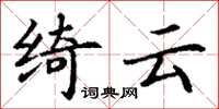丁谦绮云楷书怎么写