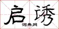 曾庆福启诱隶书怎么写