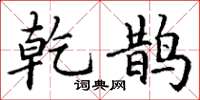 丁谦乾鹊楷书怎么写