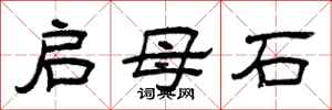 曾庆福启母石隶书怎么写
