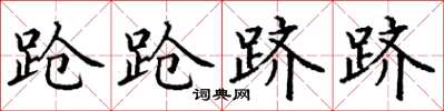 丁谦跄跄跻跻楷书怎么写