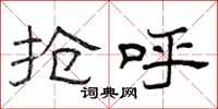曾庆福抢呼隶书怎么写