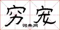曾庆福穷宠隶书怎么写