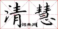 丁谦清慧楷书怎么写