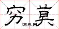 曾庆福穷莫隶书怎么写