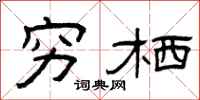 曾庆福穷栖隶书怎么写
