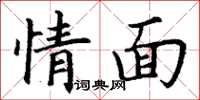 丁谦情面楷书怎么写
