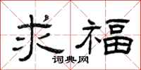 曾庆福求福隶书怎么写
