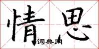 丁谦情思楷书怎么写