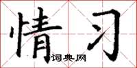 丁谦情习楷书怎么写