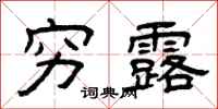 曾庆福穷露隶书怎么写