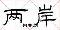 曾庆福两岸隶书怎么写