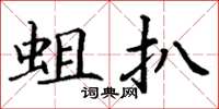 丁谦蛆扒楷书怎么写