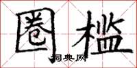 丁谦圈槛楷书怎么写