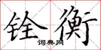 丁谦铨衡楷书怎么写