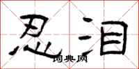 曾庆福忍泪隶书怎么写