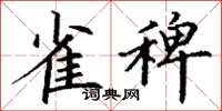 丁谦雀稗楷书怎么写