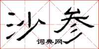 曾庆福沙参隶书怎么写