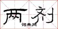 曾庆福两剂隶书怎么写
