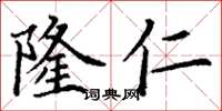 丁谦隆仁楷书怎么写
