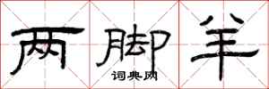 曾庆福两脚羊隶书怎么写