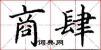 丁谦商肆楷书怎么写