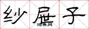 曾庆福纱屉子隶书怎么写