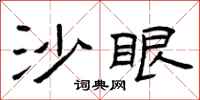 曾庆福沙眼隶书怎么写