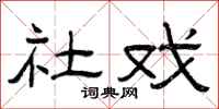 曾庆福社戏隶书怎么写