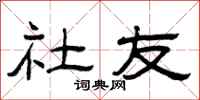 曾庆福社友隶书怎么写