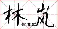 钱沛云林岚行书怎么写