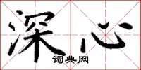 丁谦深心楷书怎么写