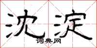 曾庆福沈淀隶书怎么写