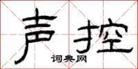 曾庆福声控隶书怎么写
