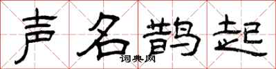 曾庆福声名鹊起隶书怎么写