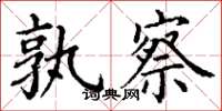 丁谦孰察楷书怎么写