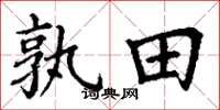 丁谦孰田楷书怎么写