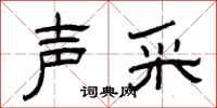 曾庆福声采隶书怎么写