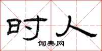 曾庆福时人隶书怎么写