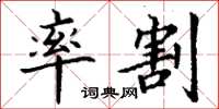 丁谦率割楷书怎么写