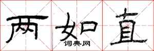 曾庆福两如直隶书怎么写