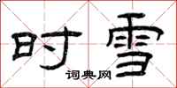 曾庆福时雪隶书怎么写