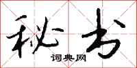 钱沛云秘书行书怎么写